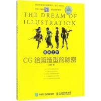 正版新书]CG绘画造型的秘密毕泰玮9787115466716