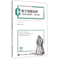 正版新书]数字图像处理(MATLAB版第2版21世纪高等教育计算机规划