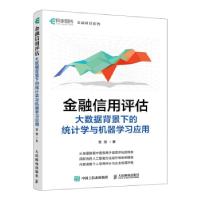正版新书]金融信用评估——大数据背景下的统计学与机器学习应用