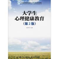 正版新书]大学生心理健康教育(第2版)黄小梅9787115456724