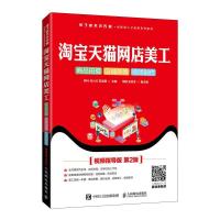 正版新书]淘宝网店美工 商品拍摄 店铺装修 视频制作(视频指导版