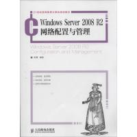 正版新书]Windows Server 2008 R2网络配置与管理张博9787115325