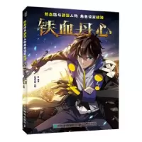 正版新书]热血格斗动漫人物角色设定技法 铁血丹心(绘客出品)W