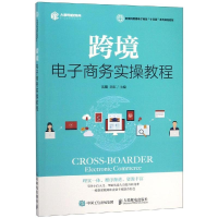 正版新书]跨境电子商务实操教程谈璐9787115493033