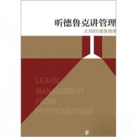 正版新书]听德鲁克讲管理——大师的9堂管理课姚大球 著9787115