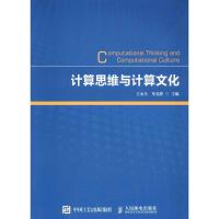 正版新书]计算思维与计算文化王永全,单美静 主编9787115438140
