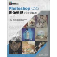 正版新书]Photoshop CS5图像处理项目化教程王丽芳 著9787115340