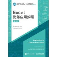 正版新书]Excel财务应用教程(第3版)丁昌萍 王楚楚97871155110