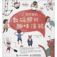 正版新书]超有爱的数码照片趣味涂鸦Art9787115391056