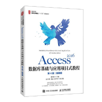 正版新书]Access 2016数据库基础与应用项目式教程 第4版 微课版