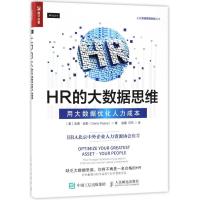 正版新书]HR的大数据思维:用大数据优化人力成本(美)吉恩?皮斯9