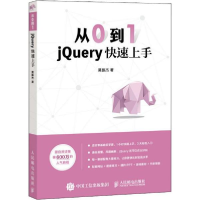 正版新书]从0到1 jQuery快速上手莫振杰9787115526335