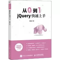 正版新书]从0到1 jQuery快速上手莫振杰9787115526335