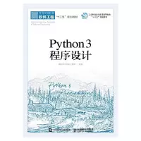 正版新书]Python3程序设计唐永华 刘德山 李玲9787115498793