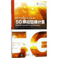 正版新书]5G移动边缘计算俞一帆9787115456557