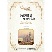 正版新书]融资租赁理论与实务刘澜飚 著9787115427755