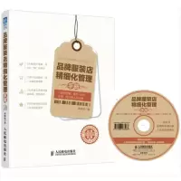 正版新书]品牌服装店精细化管理手册-(附光盘)李坤恒97871153763