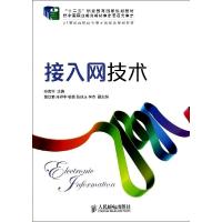 正版新书]接入网技术/孙青华/十二五职业教育国家规划教材孙青华