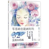 正版新书]水彩手把手:零基础也能画好的32幅浪漫水彩画爱林博悦