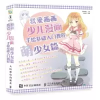 正版新书]少儿漫画手绘基础入门教程(萌少女篇)爱林博悦978711