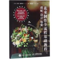正版新书]花束制作全流程基础教程:搭配 设计 包装日本《花者》