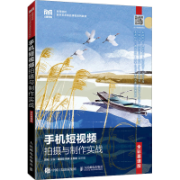 正版新书]手机短视频拍摄与制作实战(全彩慕课版)郭韬97871155