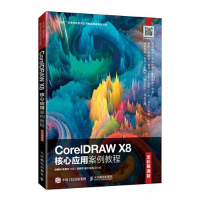 正版新书]CorelDRAW X8核心应用案例教程(全彩慕课版)徐春林;