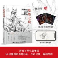 正版新书]原始之境 幻想生物概念设计档案黑子归9787115560612