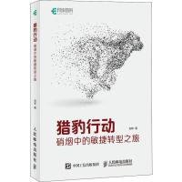 正版新书]猎豹行动 硝烟中的敏捷转型之旅刘华9787115491541