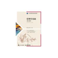 正版新书]管理学基础(第3版)/季辉季辉 王冰 李曲9787115507426