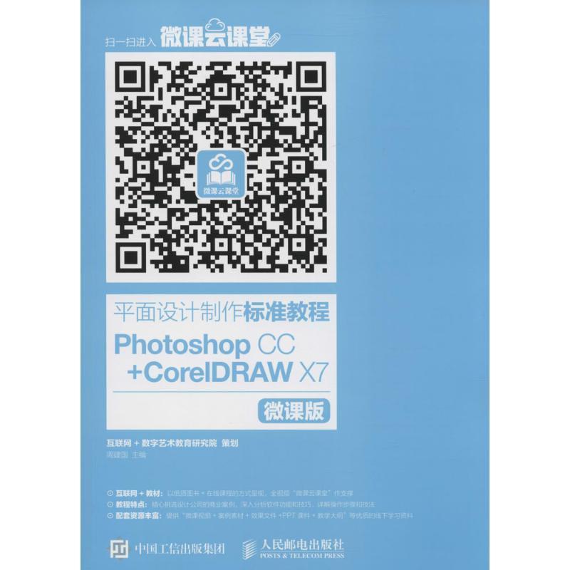 正版新书]平面设计制作标准教程(微课版)(Photoshop CC+Corel