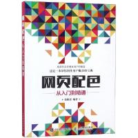 正版新书]网页配色从入门到精通张晓景9787115494399