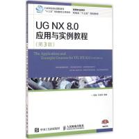 正版新书]UGNX8.0应用与实例教程-(第3版)周玮9787115419040