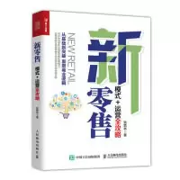 正版新书]新零售模式运营全攻略张箭林9787115506672