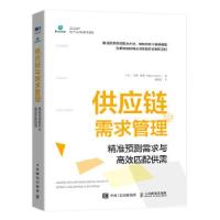 正版新书]供应链与需求管理(美)马克·穆恩9787115541468