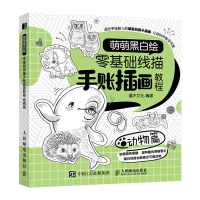 正版新书]萌萌黑白绘 零基础线描手账插画教程 动物篇(绘客出品
