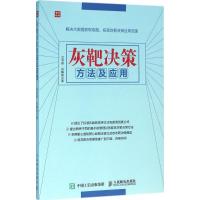 正版新书]灰靶决策方法及应用闫书丽9787115418289