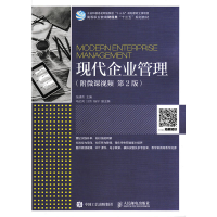 正版新书]现代企业管理:附微课视频(第2版)张建伟97871154620