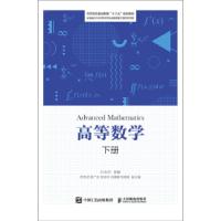 正版新书]高等数学下册叶永升9787115528209