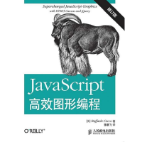 正版新书]JavaScript高效图形编程-修订版茄科9787115382047