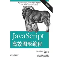 正版新书]JavaScript高效图形编程-修订版茄科9787115382047