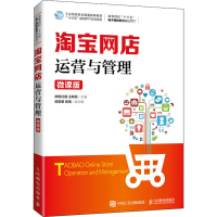 正版新书]淘宝网店运营与管理 微课版欧阳红巍 王晓亮9787115527