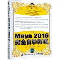 正版新书]中文版Maya 2016完全自学教程时代印象9787115472564
