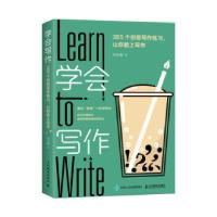 正版新书]学会写作:365个创意写作练习,让你爱上写作刘主编978