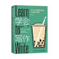 正版新书]学会写作:365个创意写作练习,让你爱上写作刘主编978