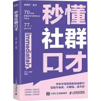 正版新书]秒懂社群口才球球,颜敏 编9787115631466