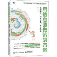 正版新书]用信息图做策划方案 把握要点、突出效果、有效表达木