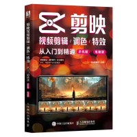 正版新书]剪映视频剪辑/调色/特效从入门到精通 手机版+电脑版麓
