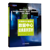 正版新书]大数据云计算时代数据中心经典案例赏析(美)阿尔杰