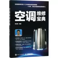 正版新书]空调维修宝典李志锋9787115478870